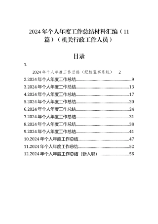 2024年个人年度工作总结材料汇编（11篇）（机关行政工作人员）.docx