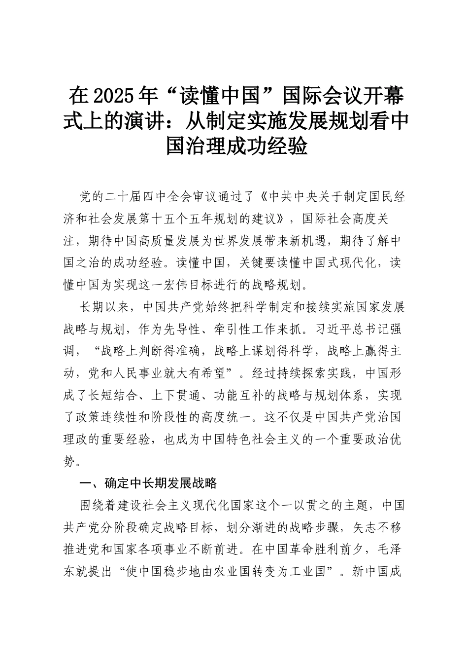 在2025年“读懂中国”国际会议开幕式上的演讲：从制定实施发展规划看中国治理成功经验.docx_第1页
