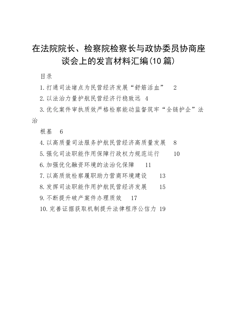 在法院院长、检察院检察长与政协委员协商座谈会上的发言材料汇编（10篇）.docx_第1页