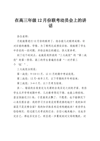 在高三年级12月份联考动员会上的讲话.docx