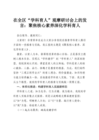 在全区“学科育人”观摩研讨会上的发言：聚焦核心素养深化学科育人.docx