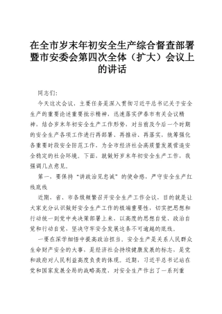 在全市岁末年初安全生产综合督查部署暨市安委会第四次全体（扩大）会议上的讲话.docx
