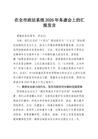 在全市政法系统2026年务虚会上的汇报发言.docx