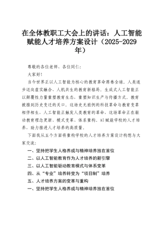 在全体教职工大会上的讲话：人工智能赋能人才培养方案设计（2025-2029年）.docx