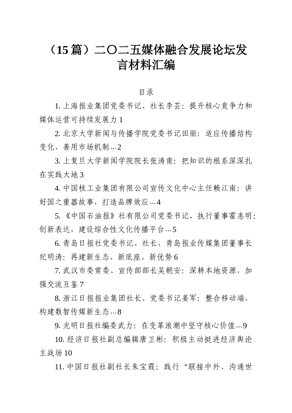 （15篇）二〇二五媒体融合发展论坛发言材料汇编.docx_第1页