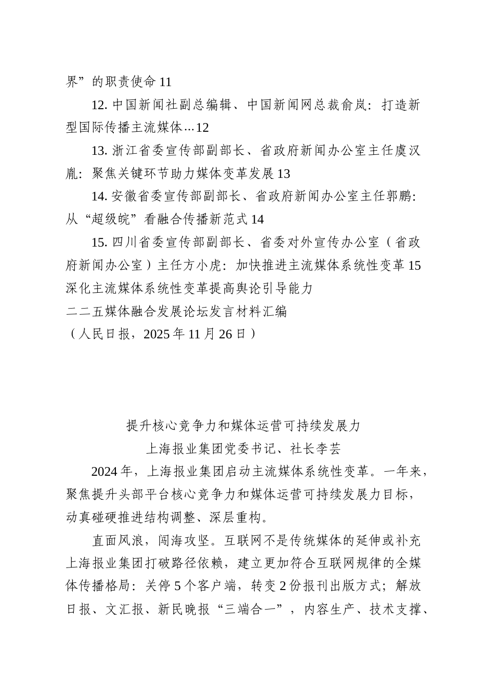 （15篇）二〇二五媒体融合发展论坛发言材料汇编.docx_第2页