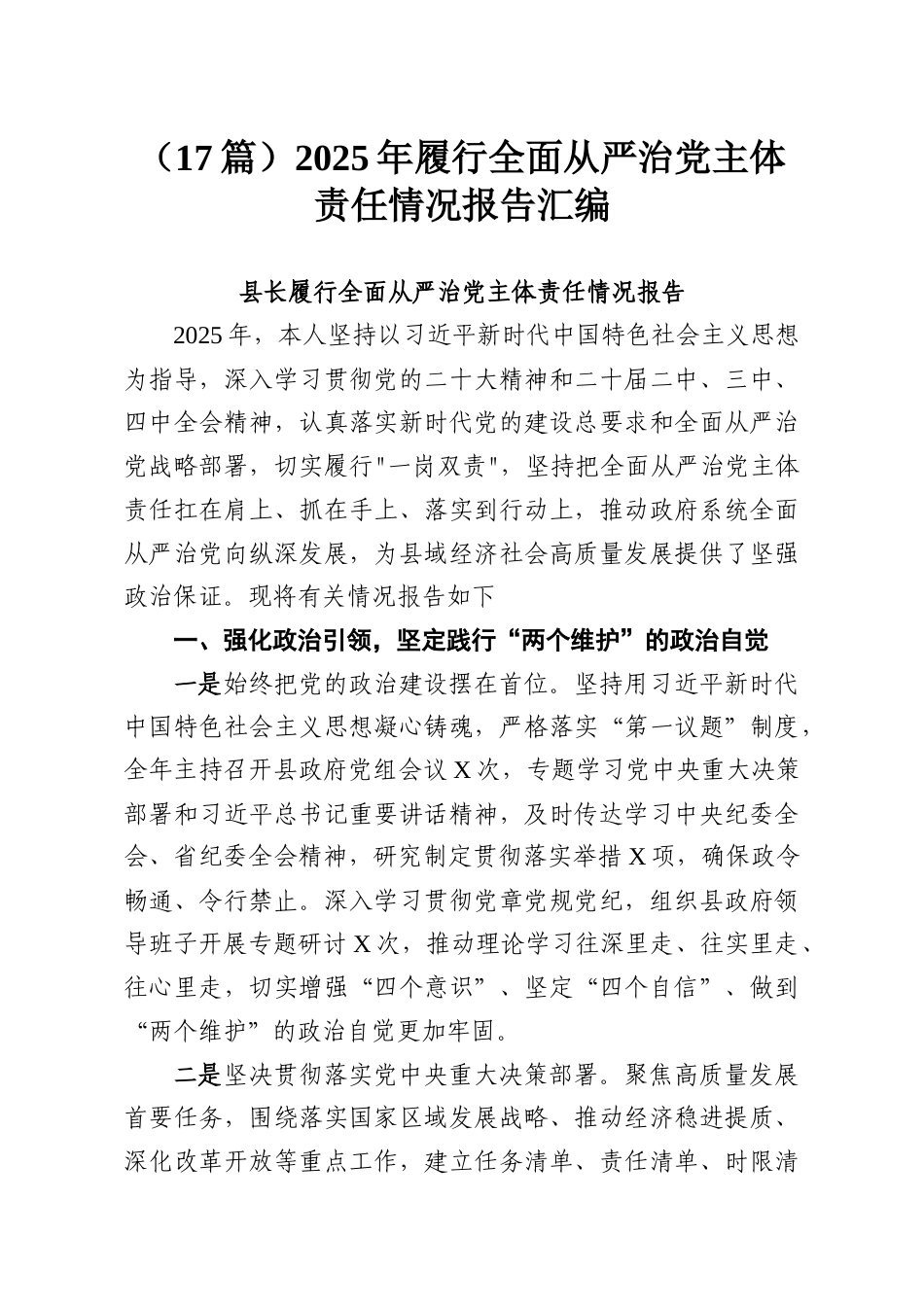 （17篇）2025年履行全面从严治党主体责任情况报告汇编.docx_第1页