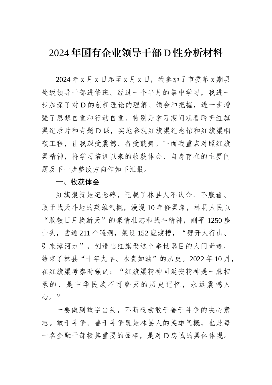 2024年国有企业领导干部D性分析材料.docx_第1页
