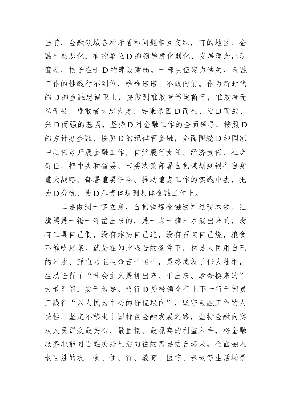 2024年国有企业领导干部D性分析材料.docx_第2页