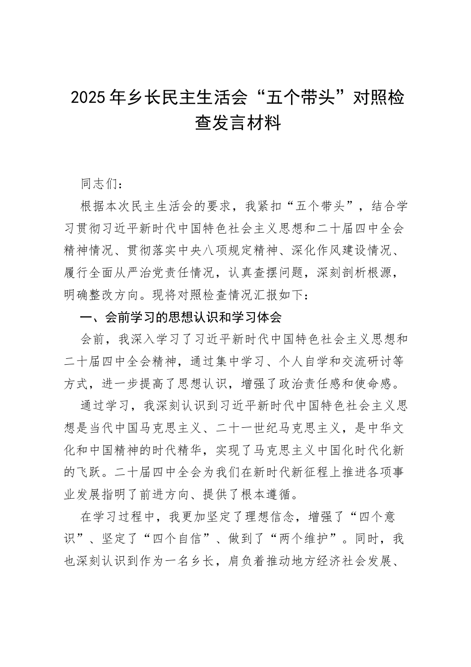 2025 年乡长民主生活会“五个带头”对照检查发言材料.docx_第1页