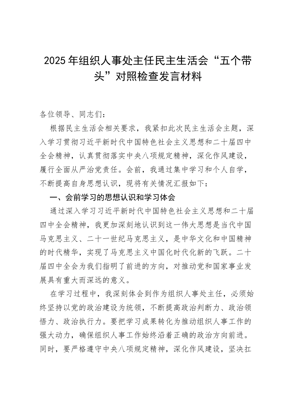 2025 年组织人事处主任民主生活会“五个带头”对照检查发言材料.docx_第1页