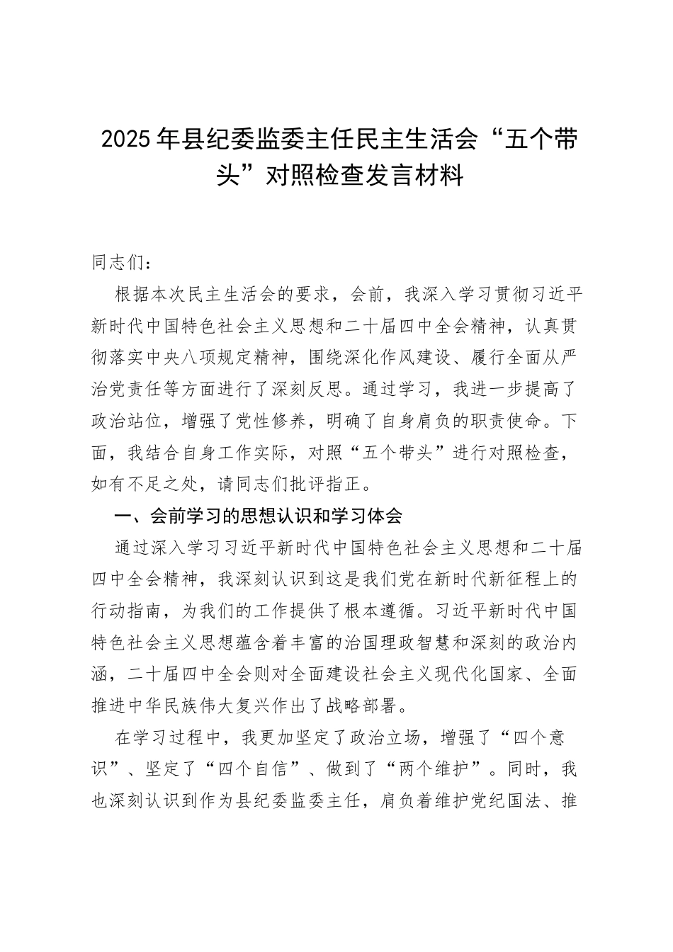 2025年法院党组班子民主生活会“五个带头”对照检查发言材料.docx_第1页