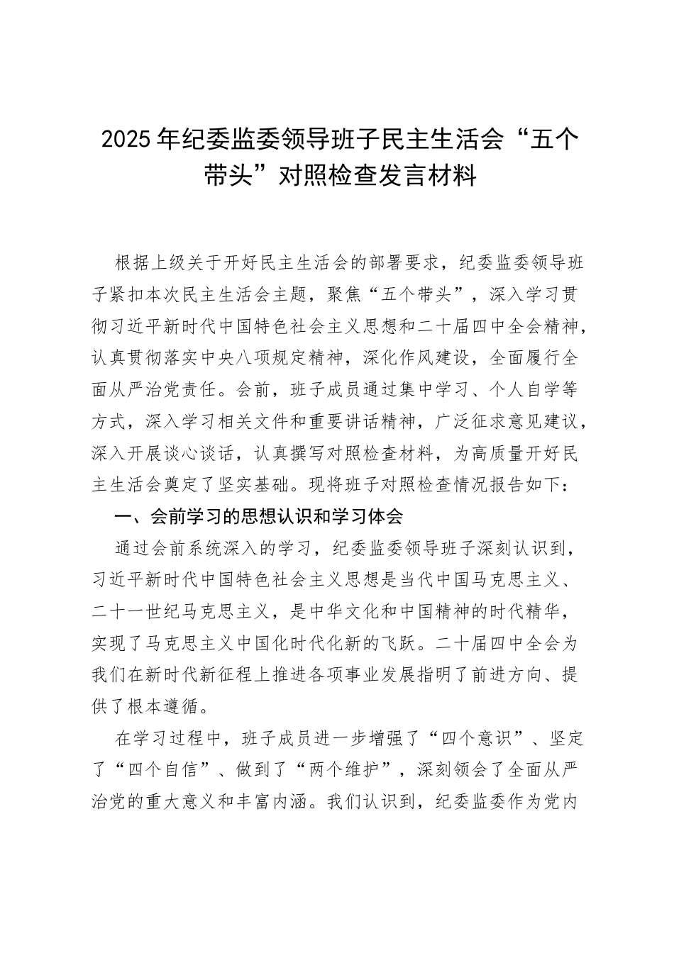 2025年纪委监委领导班子民主生活会“五个带头”对照检查发言材料.docx_第1页