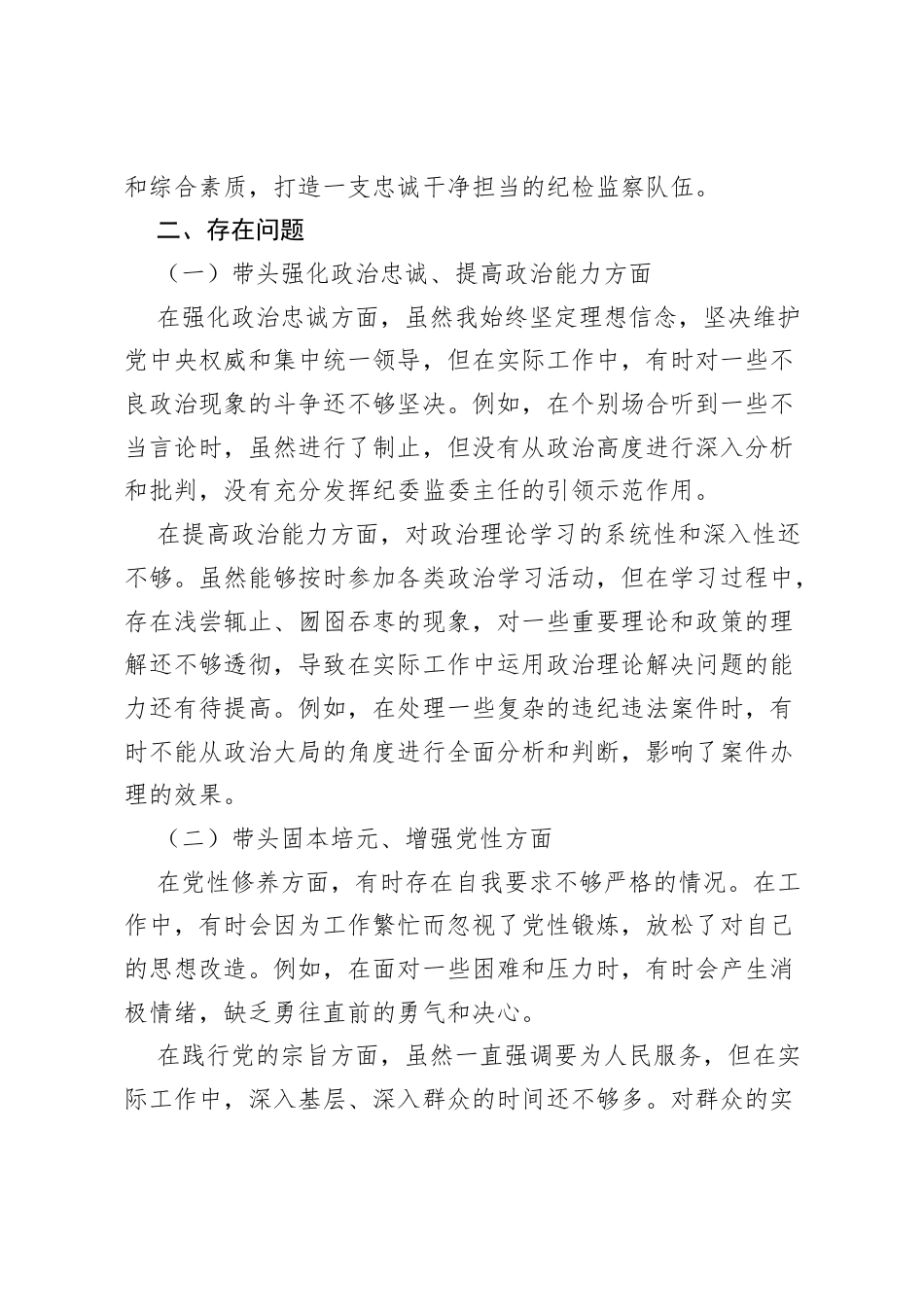 2025年纪委监委主任民主生活会“五个带头”对照检查发言材料.docx_第2页