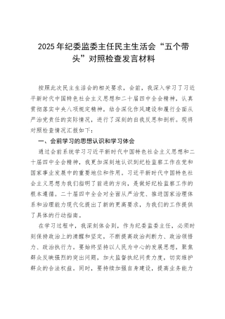 2025年纪委监委主任民主生活会“五个带头”对照检查发言材料.docx