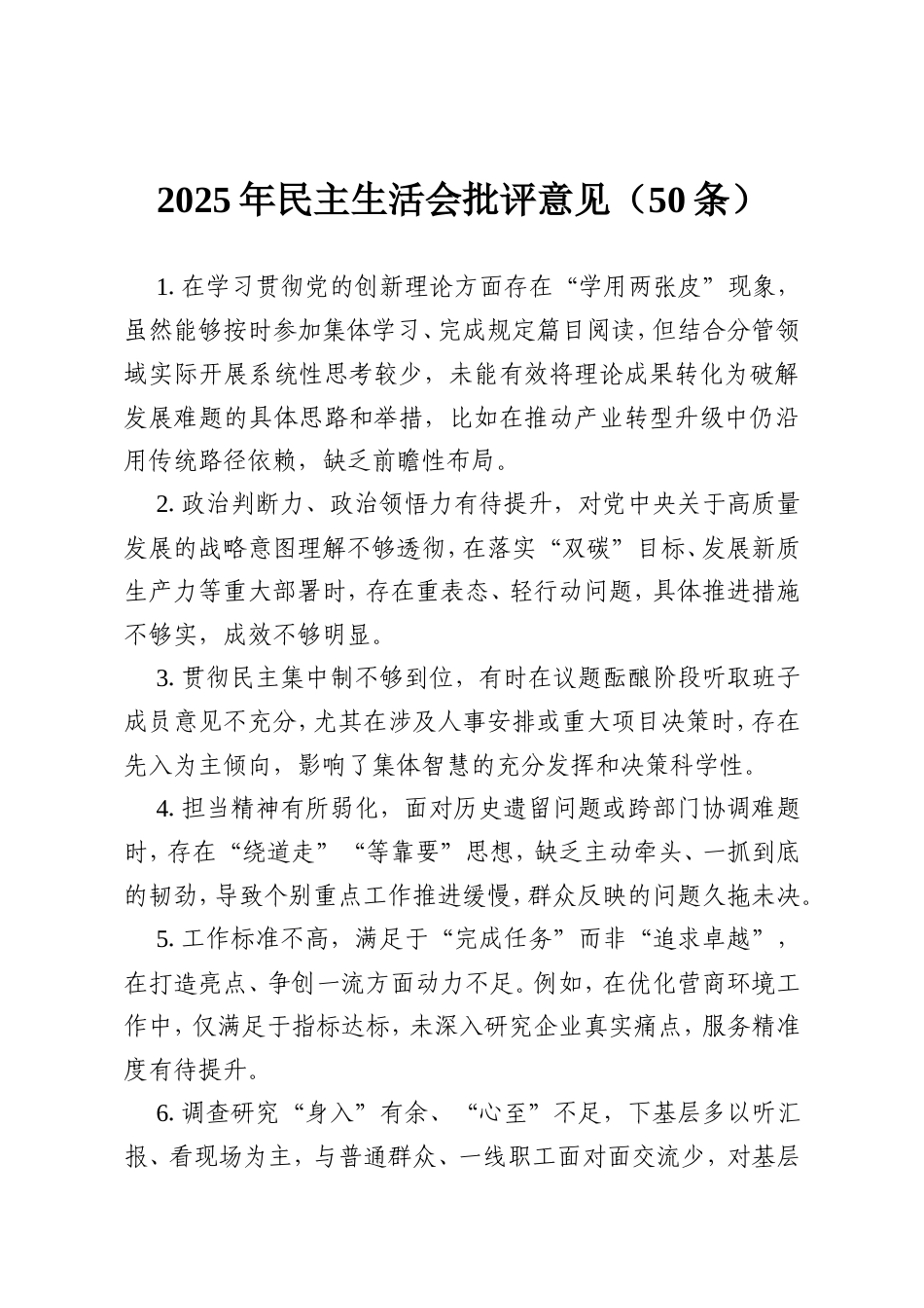 2025年民主生活会批评意见（50条）.doc_第1页