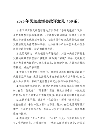 2025年民主生活会批评意见（50条）.doc