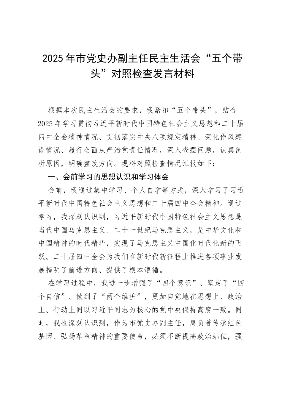 2025年市党史办副主任民主生活会“五个带头”对照检查发言材料.docx_第1页