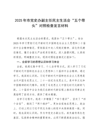 2025年市党史办副主任民主生活会“五个带头”对照检查发言材料.docx