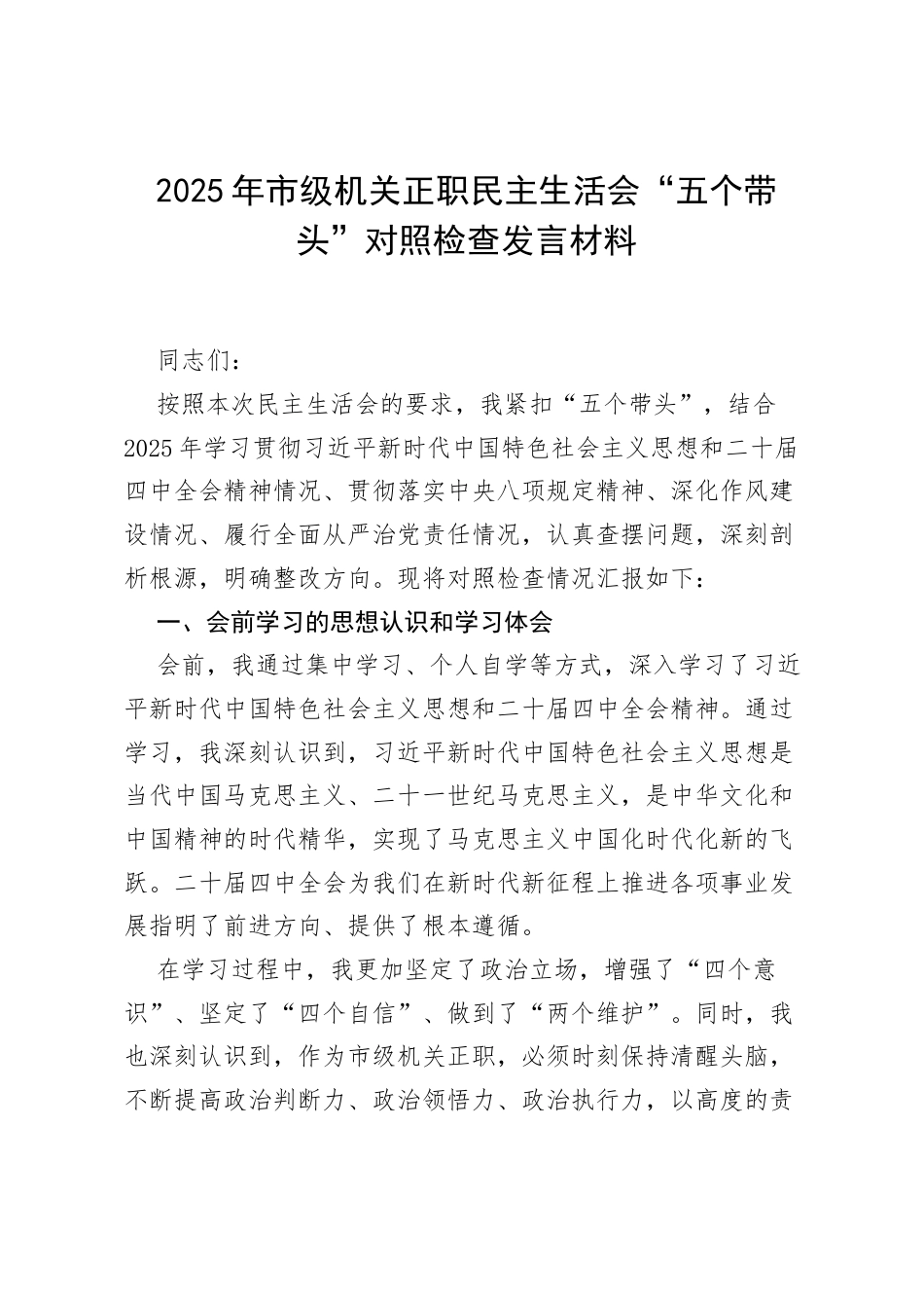 2025年市级机关正职民主生活会“五个带头”对照检查发言材料.docx_第1页