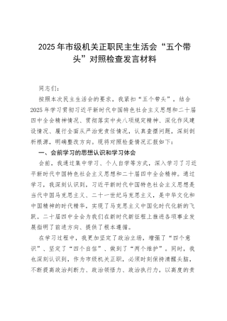 2025年市级机关正职民主生活会“五个带头”对照检查发言材料.docx
