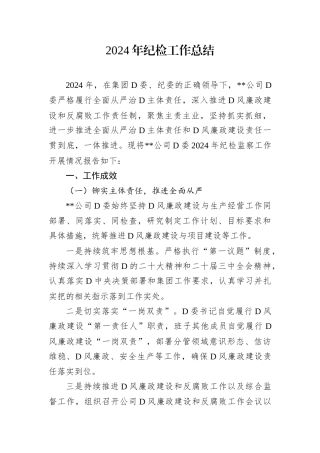 2024年纪检工作总结.docx