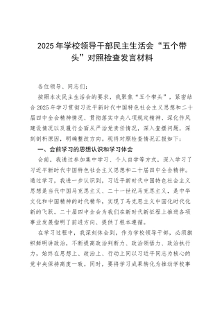 2025年学校领导干部民主生活会“五个带头”对照检查发言材料.docx