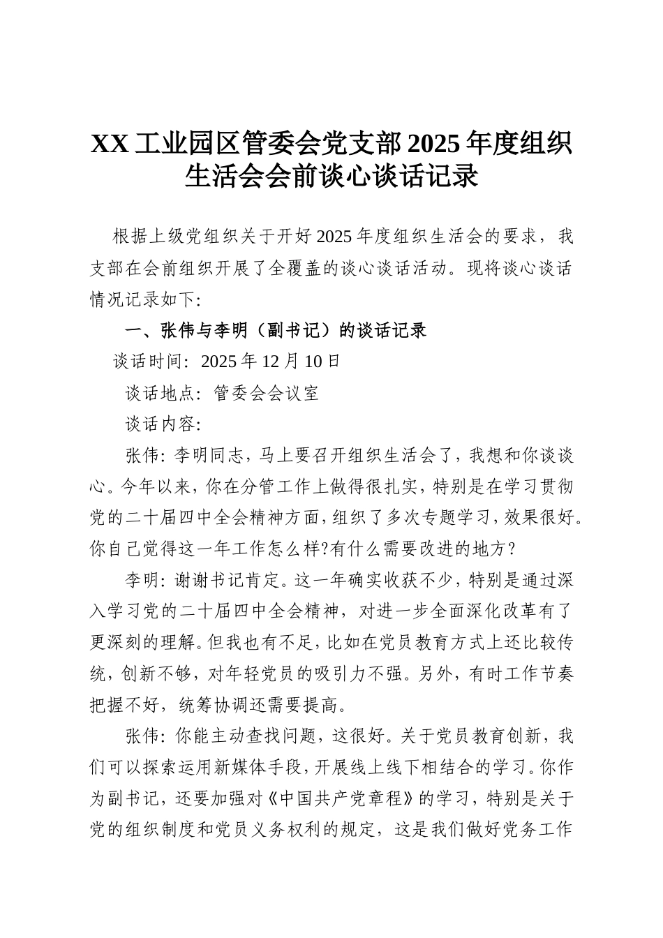 XX工业园区管委会党支部2025年度组织生活会会前谈心谈话记录.doc_第1页