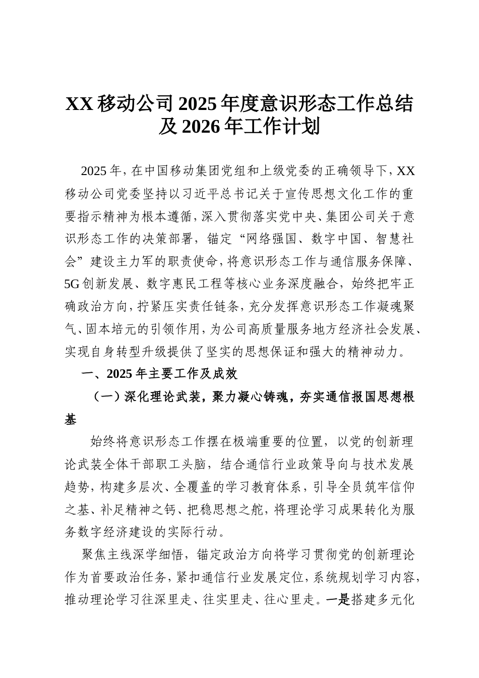 XX移动公司2025年度意识形态工作总结及2026年工作计划.doc_第1页