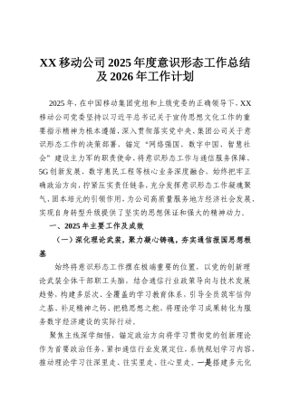 XX移动公司2025年度意识形态工作总结及2026年工作计划.doc