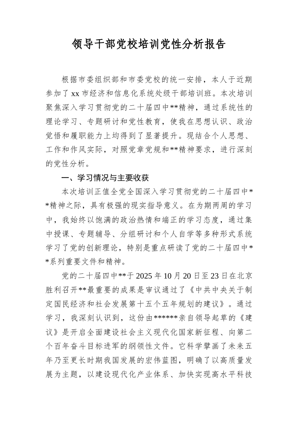 领导干部A校培训A性分析报告.docx_第1页
