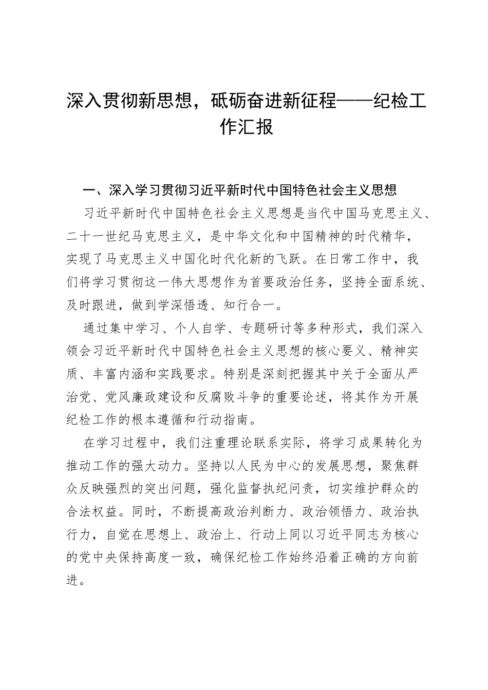 深入贯彻新思想，砥砺奋进新征程——纪检工作汇报.docx_第1页