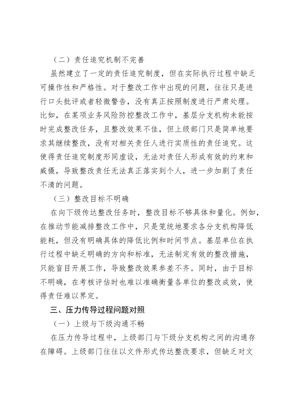 省级分公司党支部书记关于整改责任不清、压力传导不到位问题对照查摆.docx_第2页