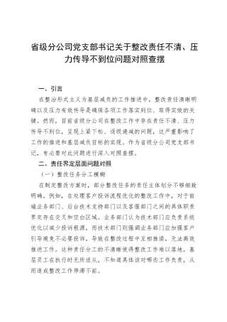 省级分公司党支部书记关于整改责任不清、压力传导不到位问题对照查摆.docx