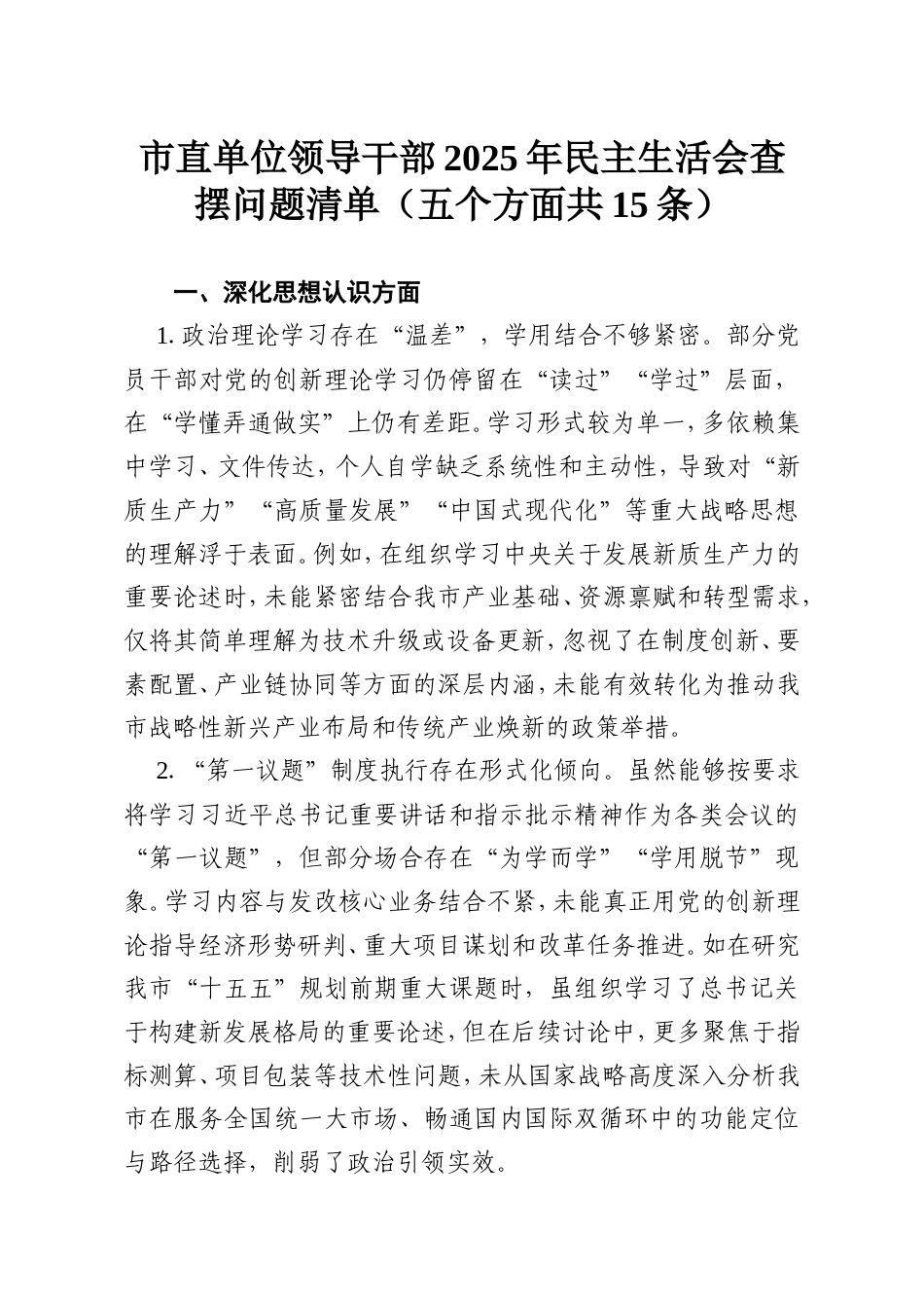 市直单位领导干部2025年民主生活会查摆问题清单（五个方面共15条）.doc_第1页