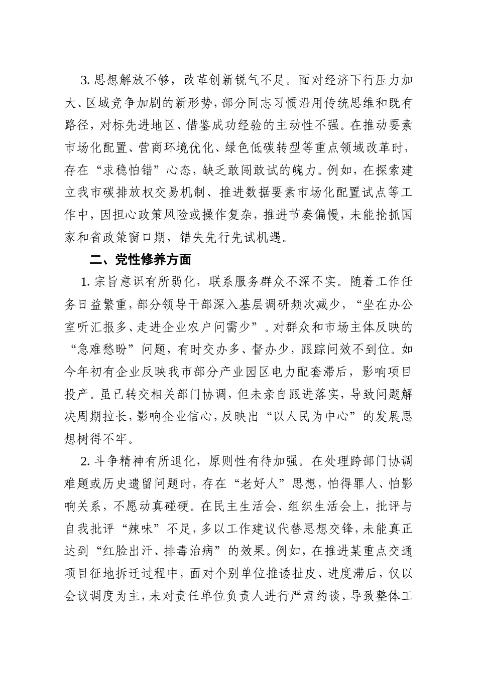 市直单位领导干部2025年民主生活会查摆问题清单（五个方面共15条）.doc_第2页