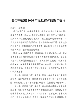 县委书记在2026年元旦前夕的新年贺词.doc