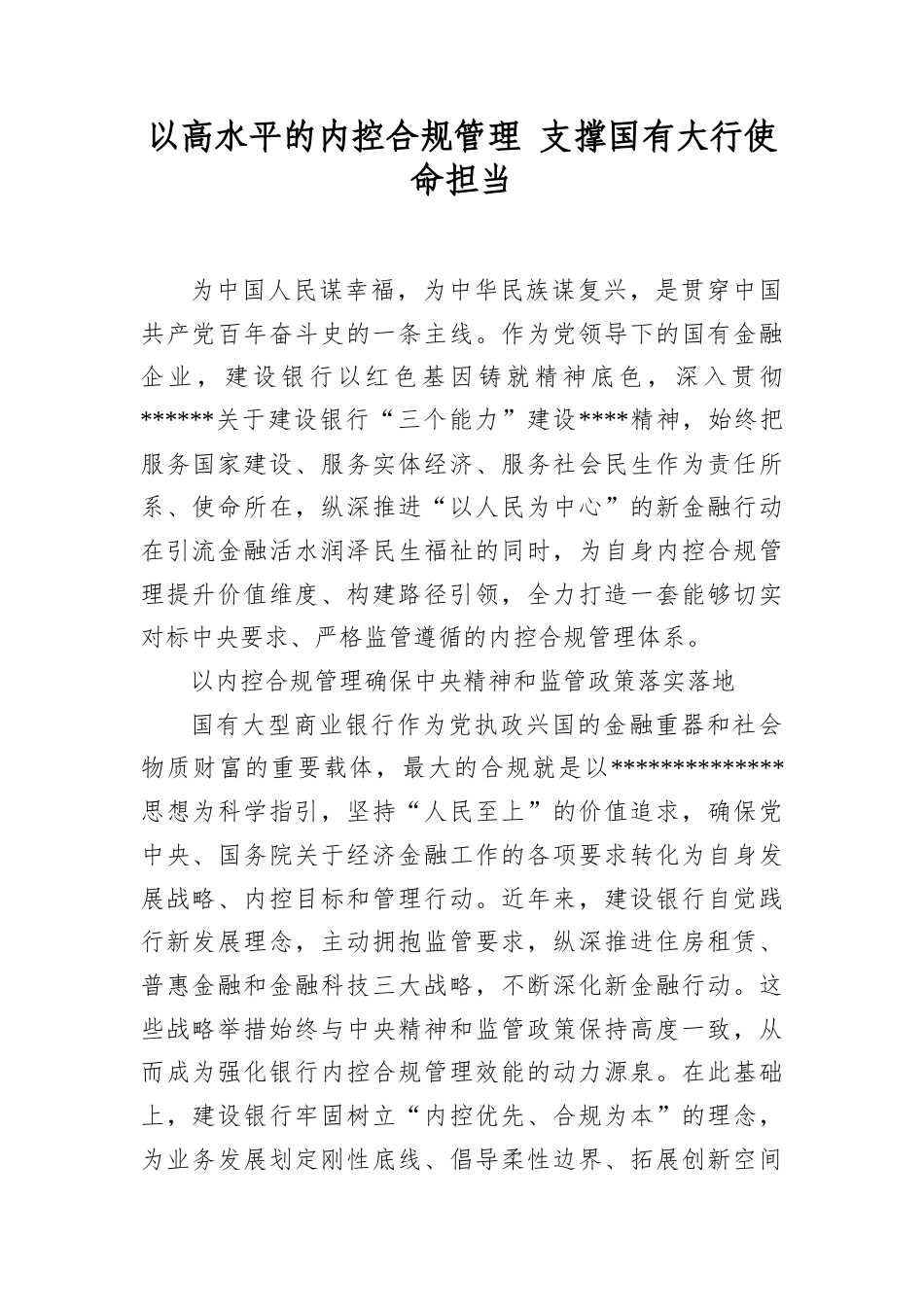 以高水平的内控合规管理+支撑国有大行使命担当.docx_第1页