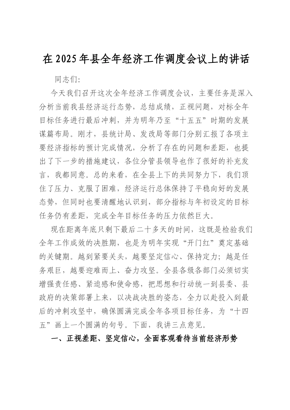 在2025年县全年经济工作调度会议上的讲话.docx_第1页