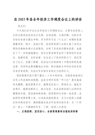 在2025年县全年经济工作调度会议上的讲话.docx