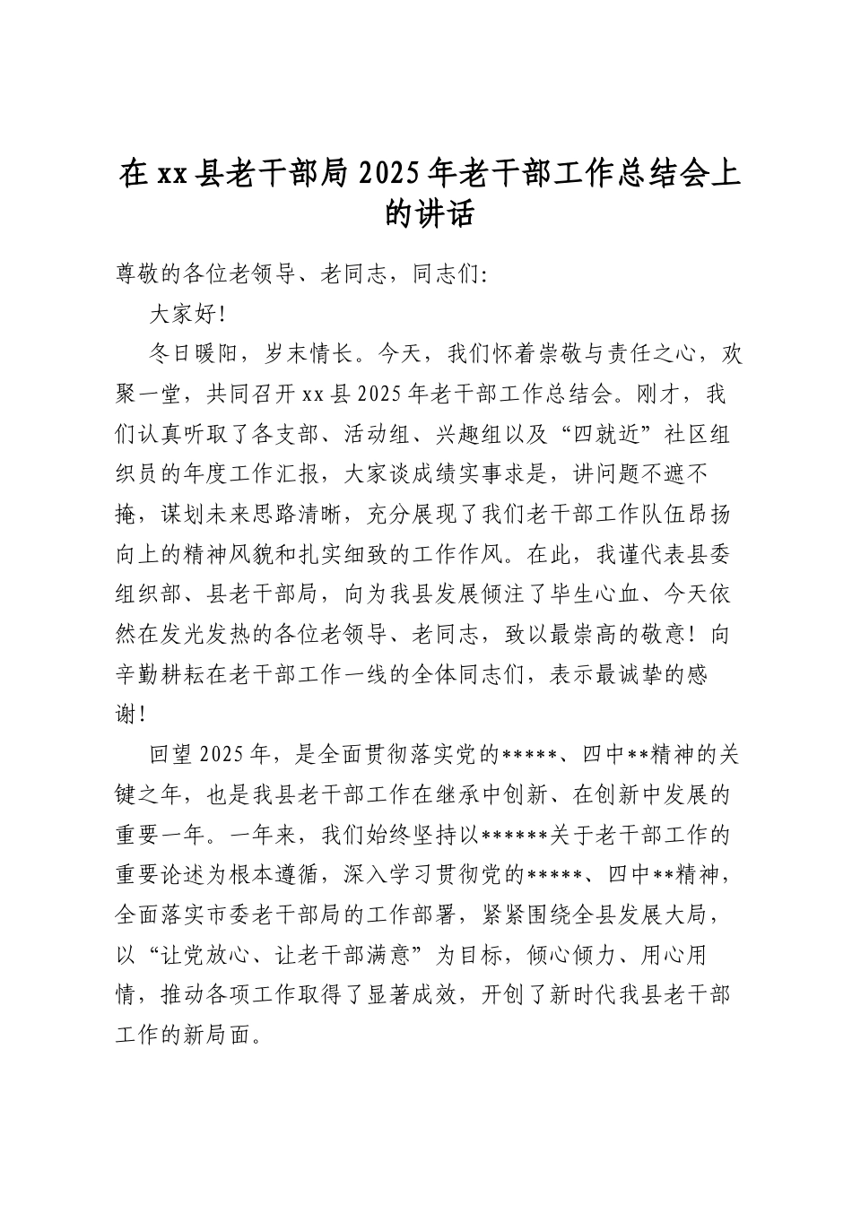 在XX县老干部局2025年老干部工作总结会上的讲话.docx_第1页