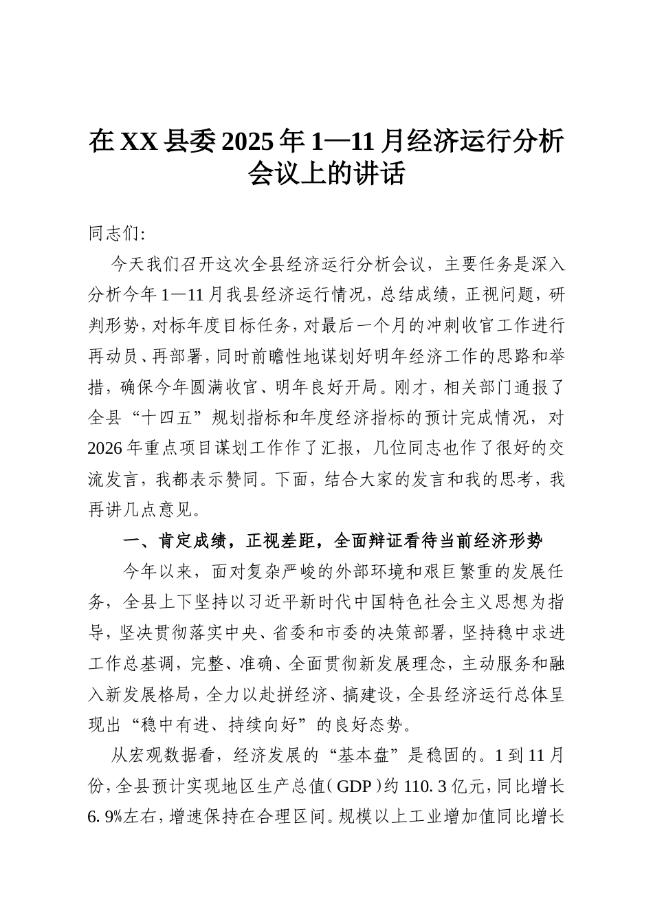 在XX县委2025年1—11月经济运行分析会议上的讲话.doc_第1页