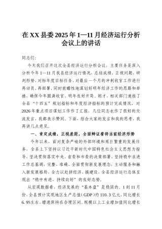 在XX县委2025年1—11月经济运行分析会议上的讲话.doc