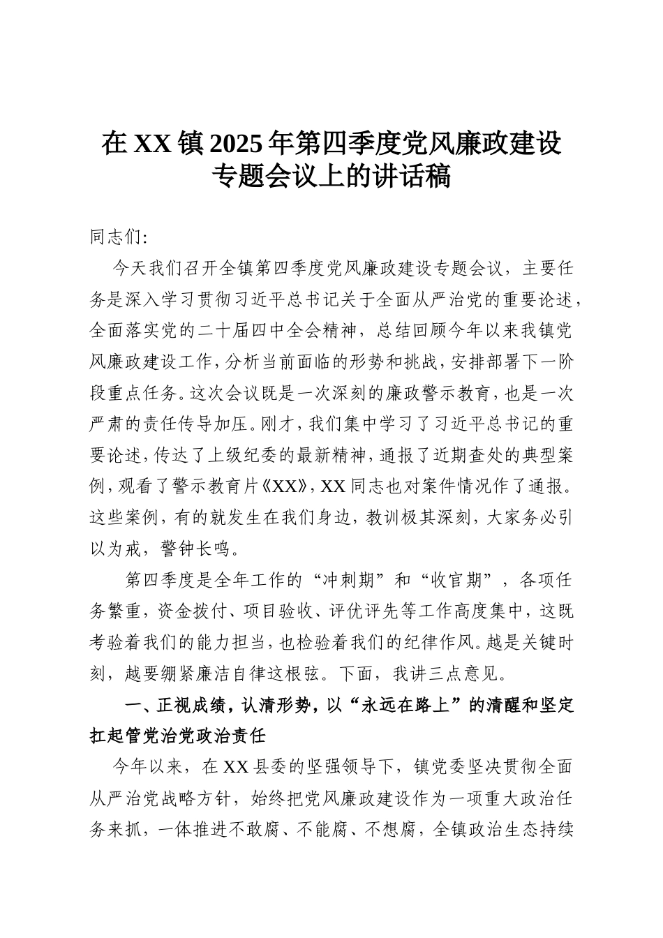 在XX镇2025年第四季度党风廉政建设专题会议上的讲话稿.doc_第1页
