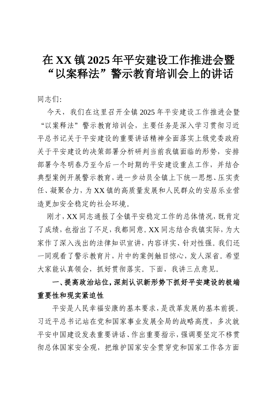 在XX镇2025年平安建设工作推进会暨“以案释法”警示教育培训会上的讲话.doc_第1页