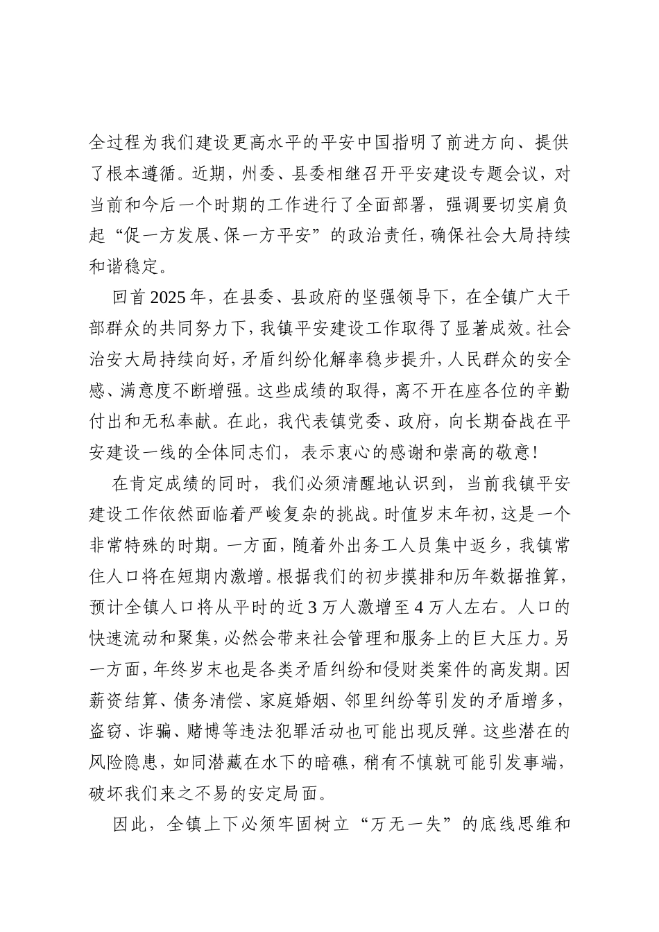 在XX镇2025年平安建设工作推进会暨“以案释法”警示教育培训会上的讲话.doc_第2页
