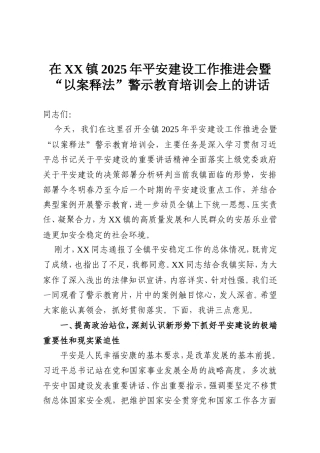 在XX镇2025年平安建设工作推进会暨“以案释法”警示教育培训会上的讲话.doc