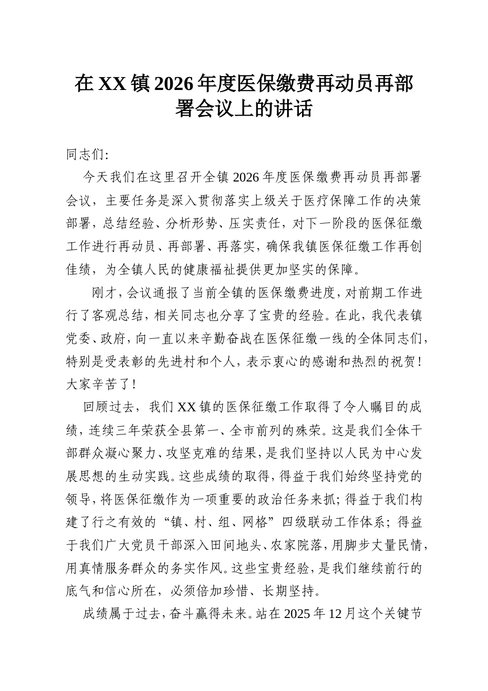 在XX镇2026年度医保缴费再动员再部署会议上的讲话.doc_第1页