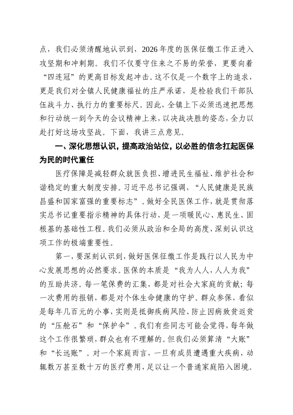 在XX镇2026年度医保缴费再动员再部署会议上的讲话.doc_第2页