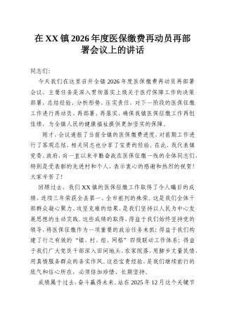 在XX镇2026年度医保缴费再动员再部署会议上的讲话.doc